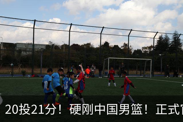 20投21分！硬刚中国男篮！正式官宣签约开拓者