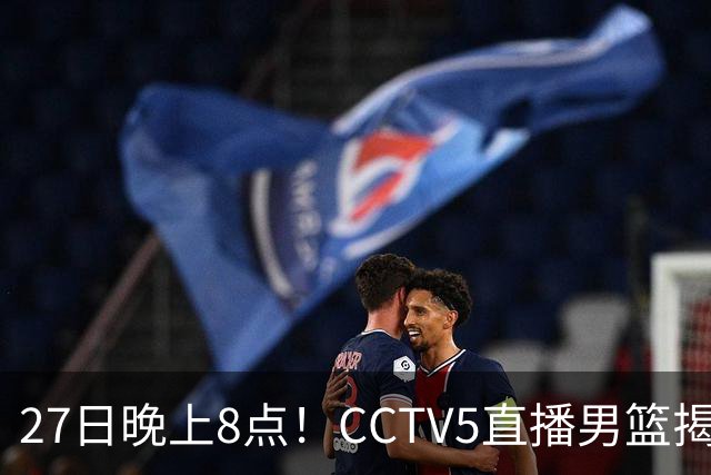 27日晚上8点！CCTV5直播男篮揭幕战，杨瀚森领衔12人大名单，郭士强争开门红