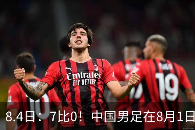 8.4日：7比0！中国男足在8月1日主场靠着三位来自五大联赛的大牌新归化进球击败日本