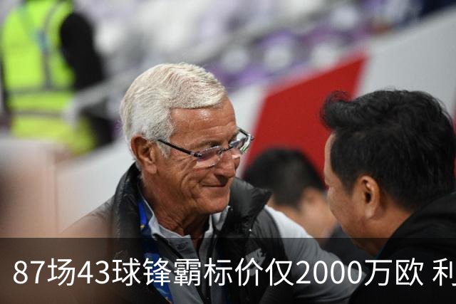 87场43球锋霸标价仅2000万欧 利兹联正加速今夏首签