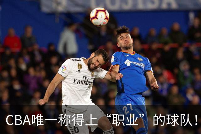 CBA唯一称得上“职业”的球队！资金危机也不摆烂，令江苏四川羞愧